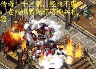 传奇二十三载，经典不灭：老司机教你打造神兵利器