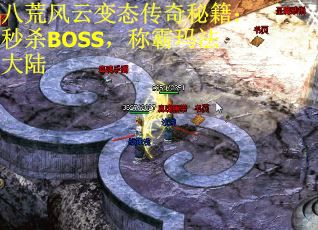 八荒风云变态传奇秘籍：秒杀BOSS，称霸玛法大陆