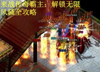 来战传奇霸主：解锁无限风骚全攻略