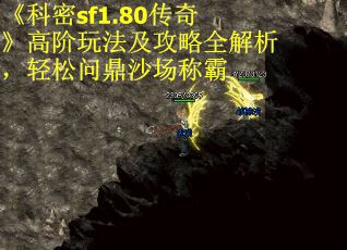 《科密sf1.80传奇》高阶玩法及攻略全解析，轻松问鼎沙场称霸