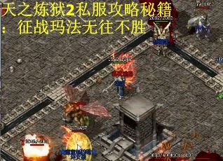 天之炼狱2私服攻略秘籍：征战玛法无往不胜