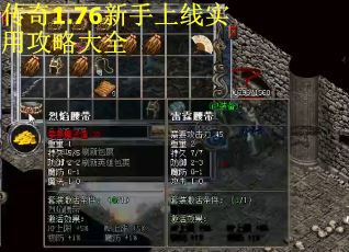 传奇1.76新手上线实用攻略大全