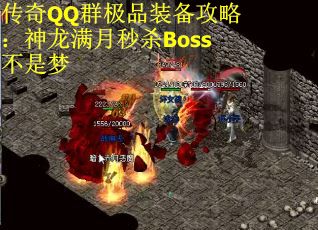 传奇QQ群极品装备攻略：神龙满月秒杀Boss不是梦