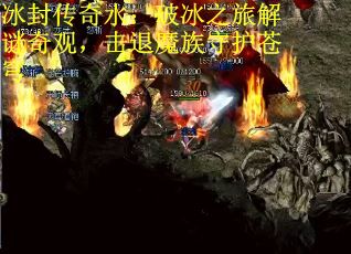 冰封传奇水：破冰之旅解谜奇观，击退魔族守护苍穹