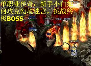 单职业传奇：新手小白如何攻克幻境迷宫，挑战终极BOSS