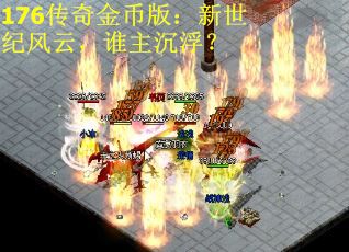 176传奇金币版：新世纪风云，谁主沉浮？