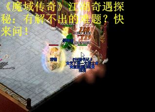 《魔域传奇》江湖奇遇探秘：有解不出的难题？快来问！