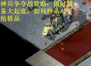 神兵争夺战攻略：限时装备大起底，如何秒杀对手抢极品