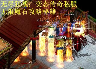 无尽狂战：变态传奇私服无限魔石攻略秘籍