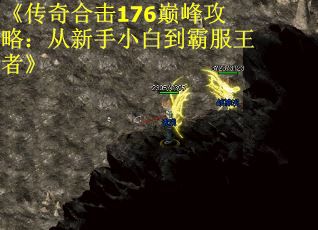 《传奇合击176巅峰攻略：从新手小白到霸服王者》