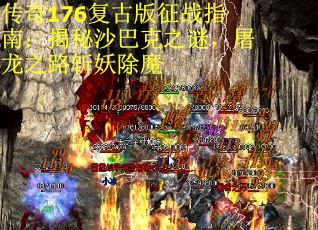 传奇176复古版征战指南：揭秘沙巴克之谜，屠龙之路斩妖除魔