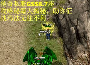 传奇私服GSS8.7座攻略秘籍大揭秘，助你征战玛法无往不利