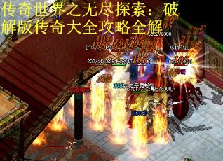 传奇世界之无尽探索：破解版传奇大全攻略全解