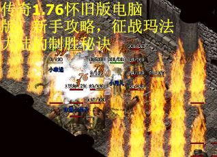 传奇1.76怀旧版电脑版：新手攻略，征战玛法大陆的制胜秘诀