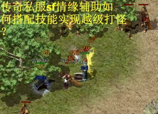传奇私服sf情缘辅助如何搭配技能实现越级打怪？