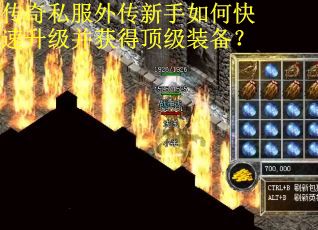 传奇私服外传新手如何快速升级并获得顶级装备？