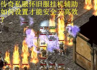 传奇私服怀旧服挂机辅助如何设置才能安全又高效? 传奇私服怀旧服挂机辅助如何设置才能安全又高效?