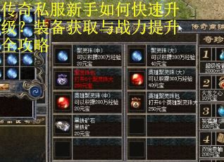 传奇私服新手如何快速升级？装备获取与战力提升全攻略
