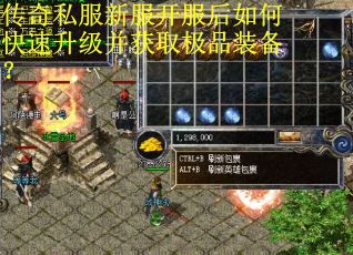 传奇私服新服开服后如何快速升级并获取极品装备?