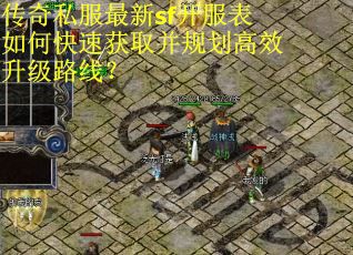 传奇私服最新sf开服表如何快速获取并规划高效升级路线?