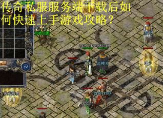 传奇私服服务端下载后如何快速上手游戏攻略? 传奇私服服务端下载后如何快速上手游戏攻略?