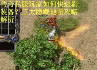 传奇私服玩家如何快速刷装备？三大隐藏地图攻略解析