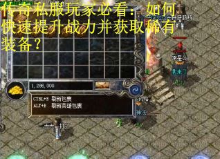 传奇私服玩家必看:如何快速提升战力并获取稀有装备? 传奇私服玩家必看:如何快速提升战力并获取稀有装备?