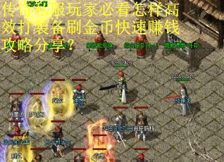 传奇私服玩家必看怎样高效打装备刷金币快速赚钱攻略分享? 传奇私服玩家必看怎样高效打装备刷金币快速赚钱攻略分享?