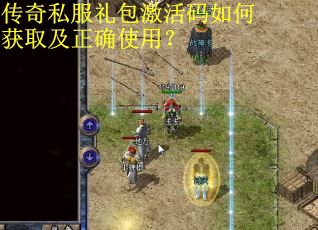 传奇私服礼包激活码如何获取及正确使用？