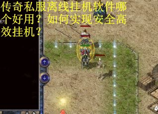 传奇私服离线挂机软件哪个好用？如何实现安全高效挂机？