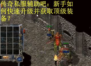 传奇私服辅助吧:新手如何快速升级并获取顶级装备? 传奇私服辅助吧:新手如何快速升级并获取顶级装备?