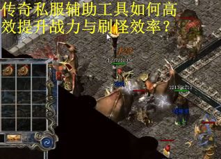 传奇私服辅助工具如何高效提升战力与刷怪效率? 传奇私服辅助工具如何高效提升战力与刷怪效率?