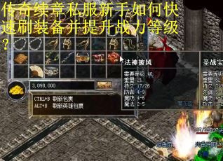 传奇续章私服新手如何快速刷装备并提升战力等级? 传奇续章私服新手如何快速刷装备并提升战力等级?