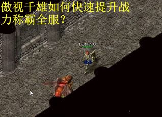 傲视千雄如何快速提升战力称霸全服? 傲视千雄如何快速提升战力称霸全服?