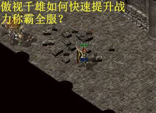 傲视千雄如何快速提升战力称霸全服? 傲视千雄如何快速提升战力称霸全服?