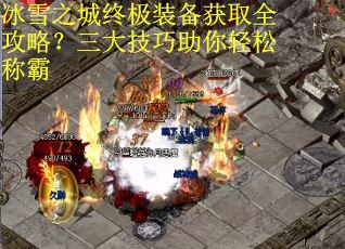 冰雪之城终极装备获取全攻略？三大技巧助你轻松称霸