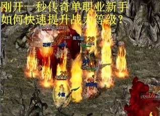 刚开一秒传奇单职业新手如何快速提升战力等级？