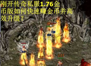 刚开传奇私服1.76金币版如何快速赚金币并高效升级？