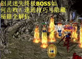 创灵迷失终极BOSS如何击败？速通技巧与隐藏秘籍全解析
