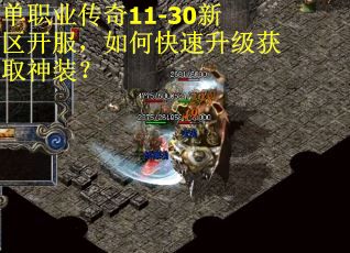 单职业传奇11-30新区开服,如何快速升级获取神装? 单职业传奇11-30新区开服,如何快速升级获取神装?
