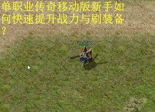 单职业传奇移动版新手如何快速提升战力与刷装备？