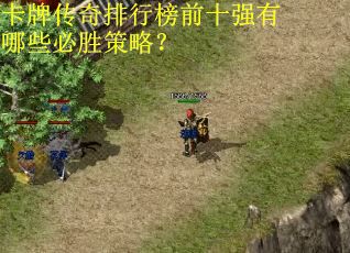 卡牌传奇排行榜前十强有哪些必胜策略? 卡牌传奇排行榜前十强有哪些必胜策略?