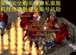 如何安全购买传奇私服脱机挂收费版避免账号风险？