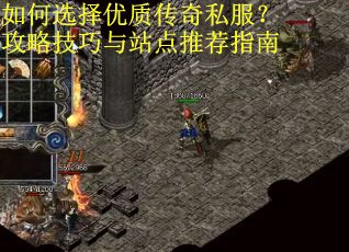 如何选择优质传奇私服？攻略技巧与站点推荐指南