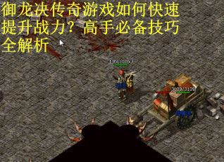 御龙决传奇游戏如何快速提升战力？高手必备技巧全解析