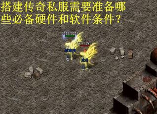 搭建传奇私服需要准备哪些必备硬件和软件条件? 搭建传奇私服需要准备哪些必备硬件和软件条件?
