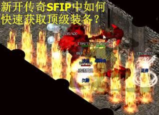 新开传奇SFIP中如何快速获取顶级装备？