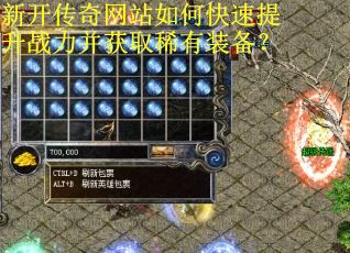 新开传奇网站如何快速提升战力并获取稀有装备？