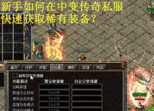 新手如何在中变传奇私服快速获取稀有装备？