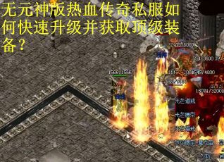 无元神版热血传奇私服如何快速升级并获取顶级装备？